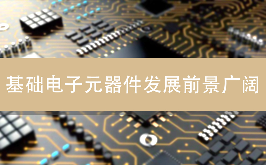 基礎電子元件發展前景廣闊.jpg