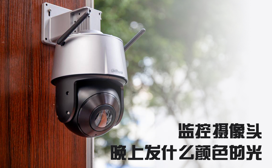 攝像頭晚上發什么顏色的光.jpg