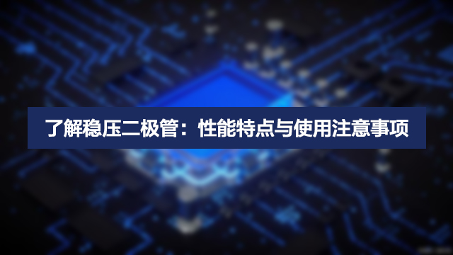 穩壓二極管.jpg