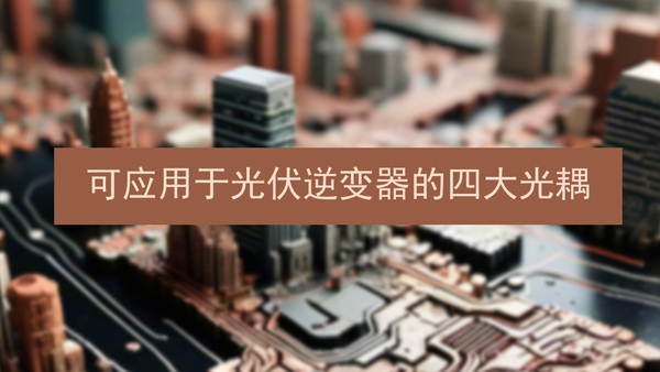 億光光耦應用.jpg