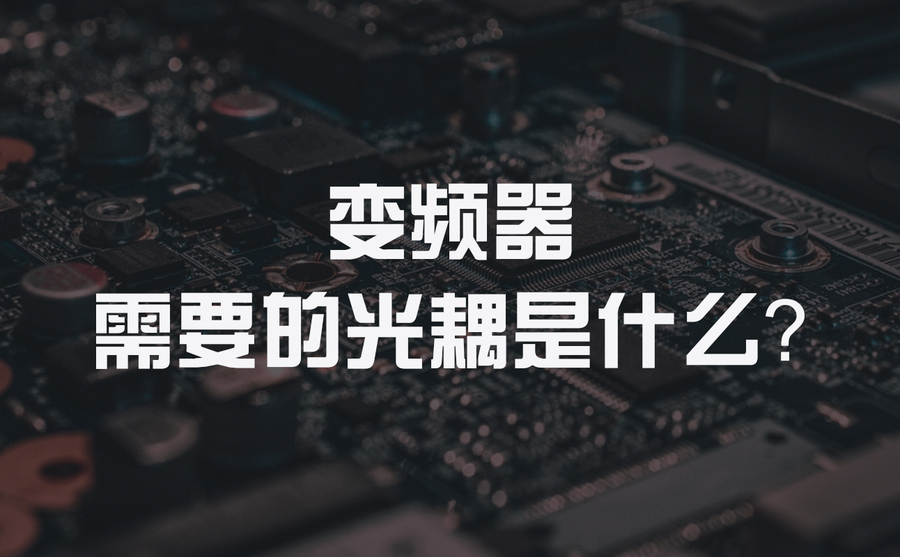 變頻器需要的光耦是什么？.jpg