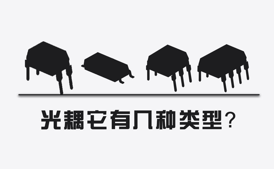 光耦合器它有幾種類型？.jpg