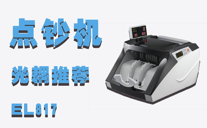 點鈔機光耦推薦.jpg