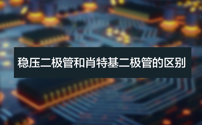 穩壓二極管和肖特基二極管的區別.jpg