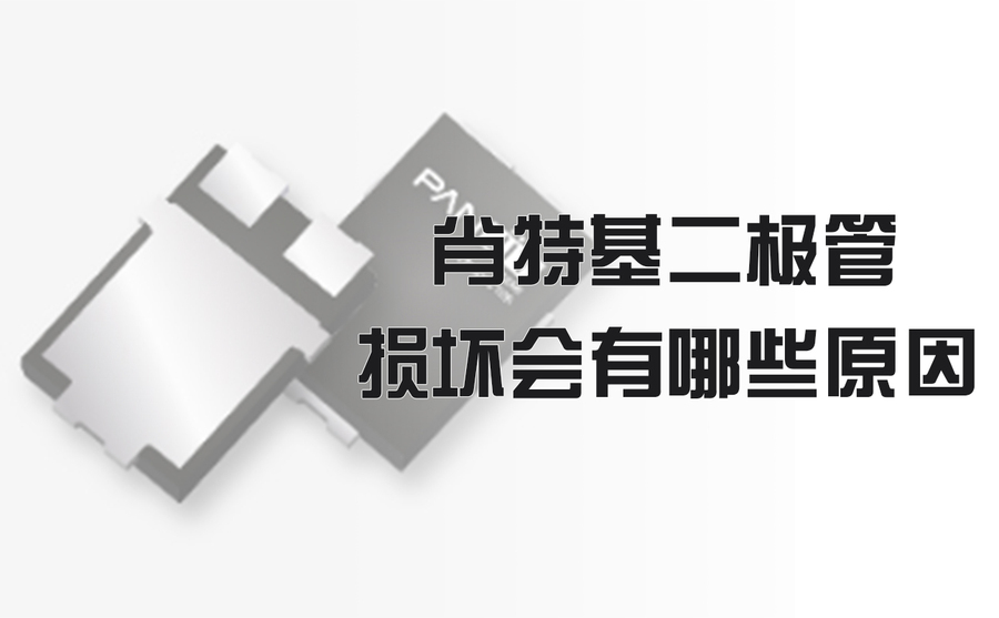 肖特基二極管損壞會有哪些原因？.jpg