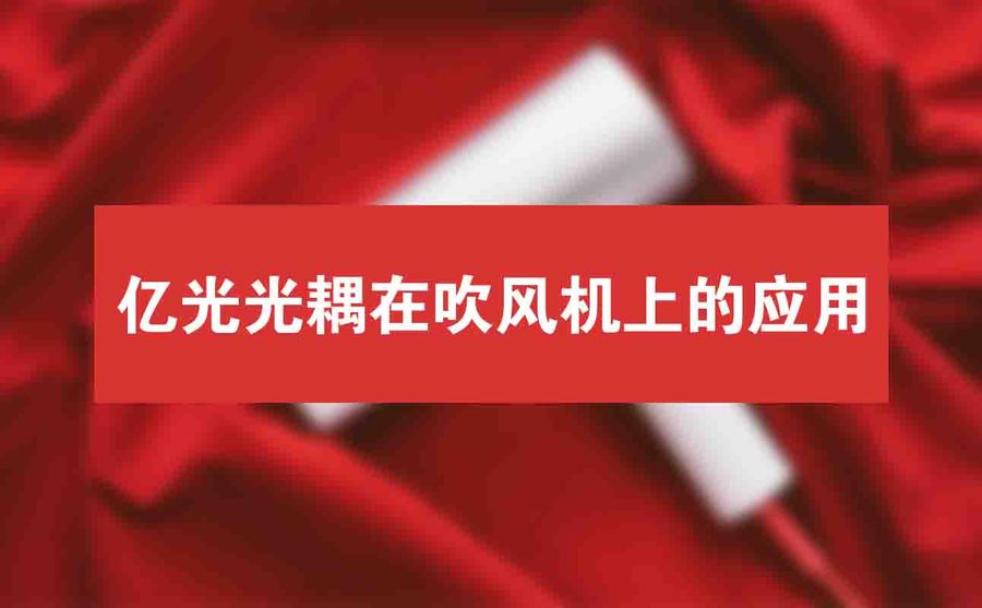 億光光耦在吹風機上的應用.jpg