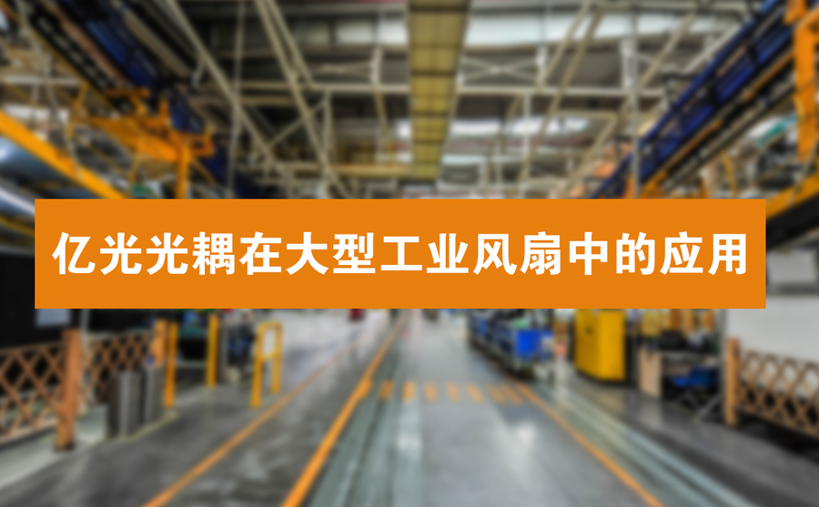億光光耦在大型工業風扇中的應用.jpg