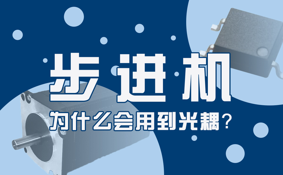 步進機為什么會用到光耦？.jpg
