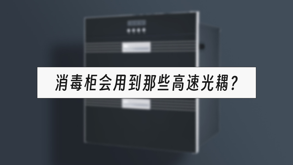 消毒柜會用到那些高速光耦？.jpg