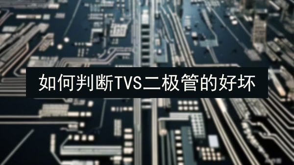 如何判斷TVS二極管的好壞.jpg