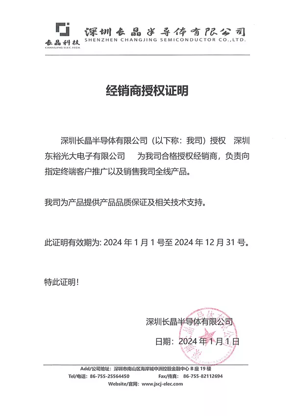 长晶电子经销证-2024年