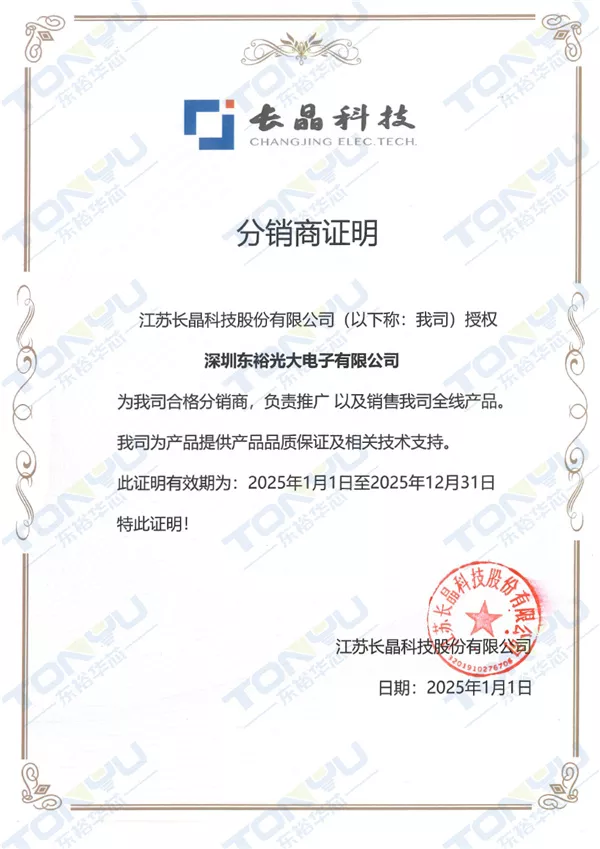 长晶电子分销证-2025年
