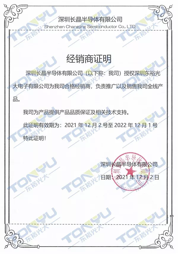 长晶电子经销证-2022年
