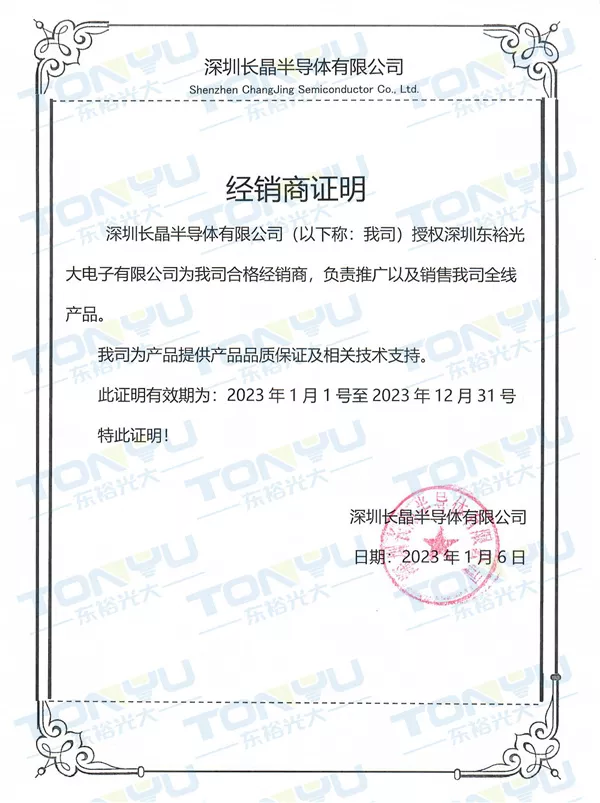 长晶电子经销证-2023年