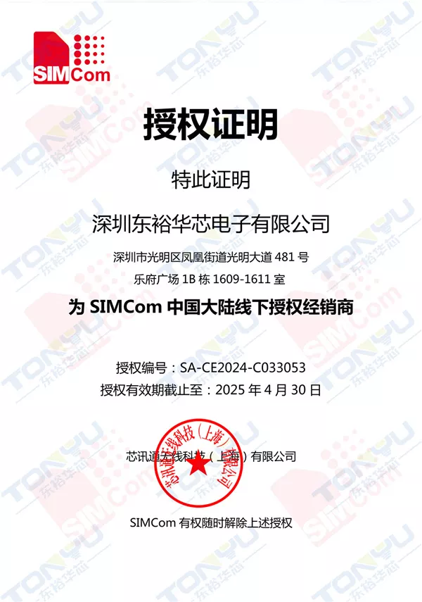 芯讯通经销证 2024-2025年