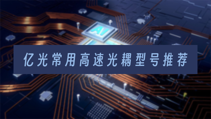 億光高數光耦常用型號.png