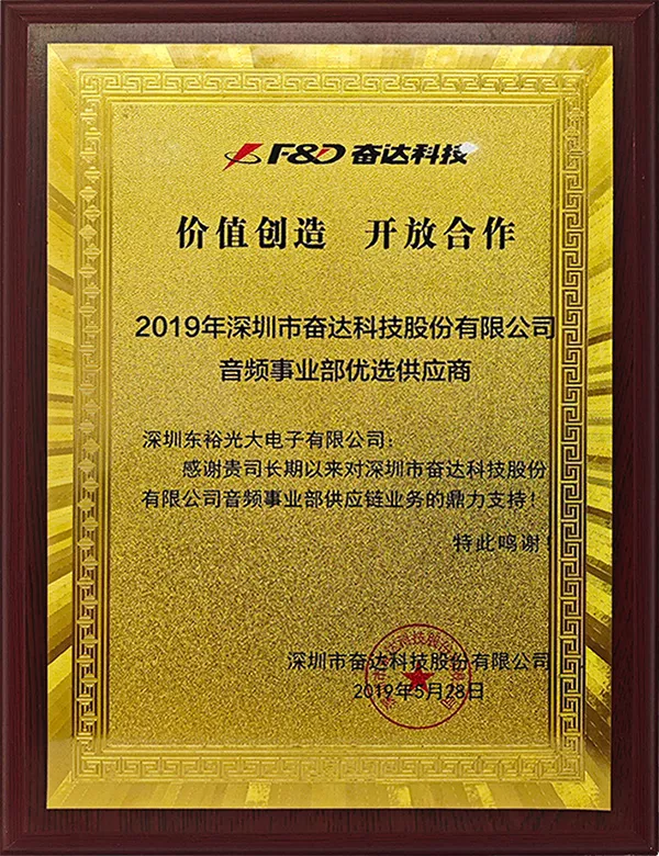 奋达科技2019年优选供应商