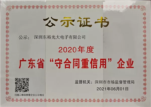 2020年度广东省重信用企业