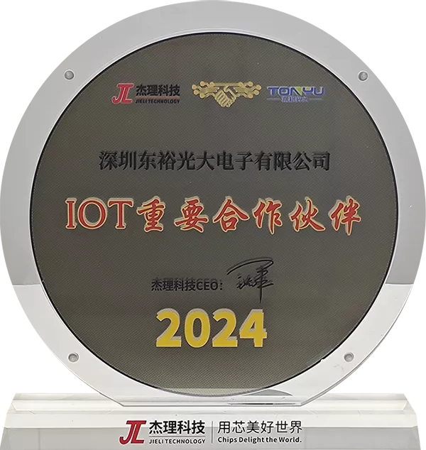 杰理科技2024年IOT重要合作伙伴